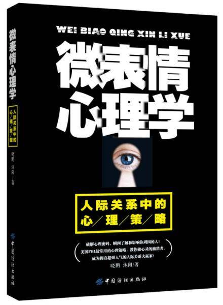 微表情心理学：人际关系中的心理策略