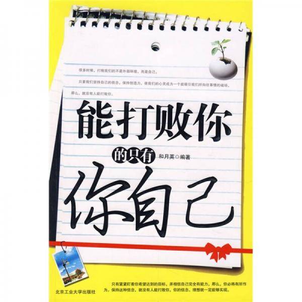 能打败你的只有你自己
