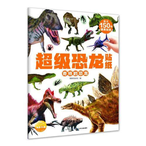 超级恐龙贴纸：奇特的恐龙
