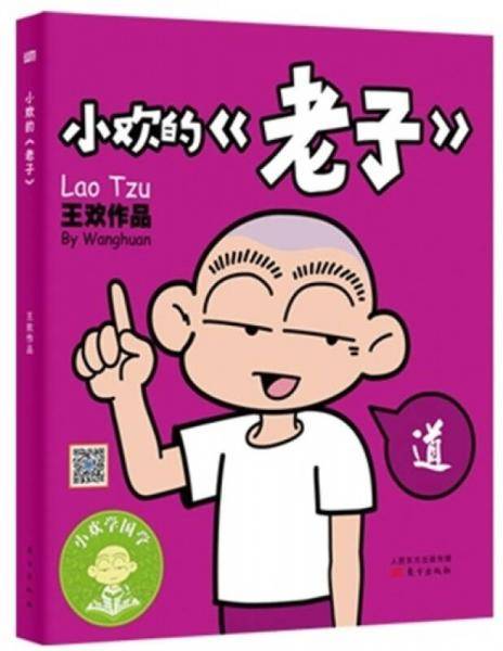 小欢的《老子》