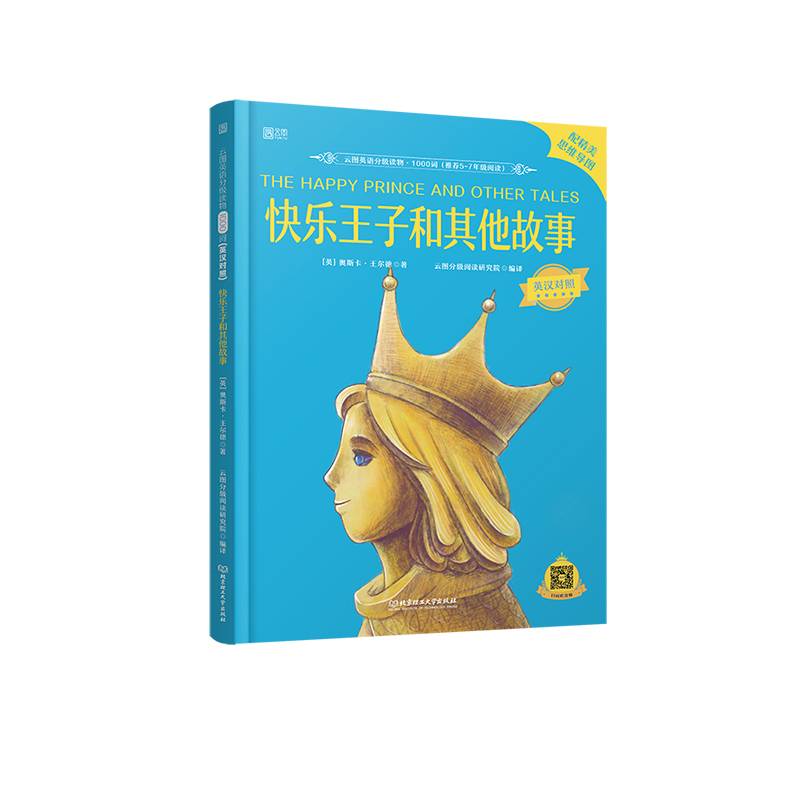云图英语分级读物1000词：快乐王子和其他故事
