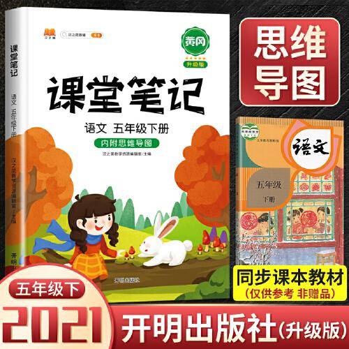 2021新版课堂笔记小学生五年级下册语文通用（人教版）教材同步训练黄冈辅导书学习资料黄冈练习册