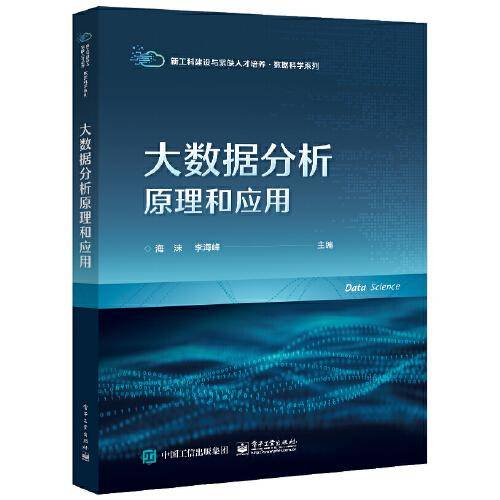 大数据分析原理和应用