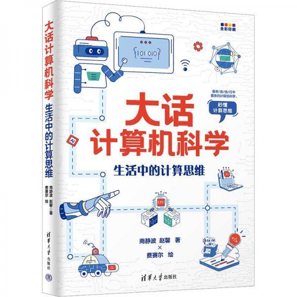 大话计算机科学：生活中的计算思维