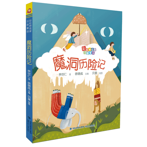 魔洞历险记（彩虹桥名家注音童话）