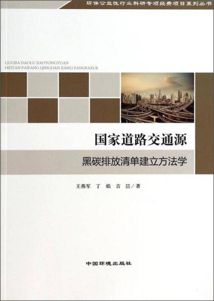 环保公益性行业科研专项经费项目系列丛书：国家道路交通源黑碳排放清单建立方法学