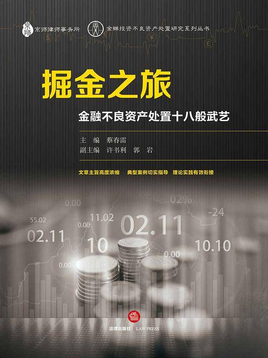 掘金之旅：金融不良资产处置十八般武艺