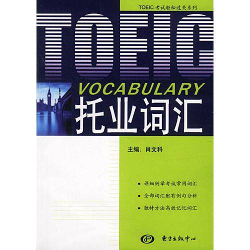 托业词汇
