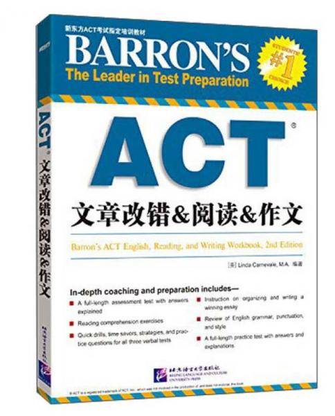 新东方ACT考试指定培训教材：ACT文章改错&阅读&作文