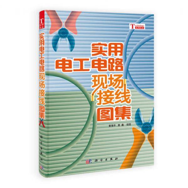 实用技术：实用电工电路现场接线图集