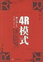 4R模式