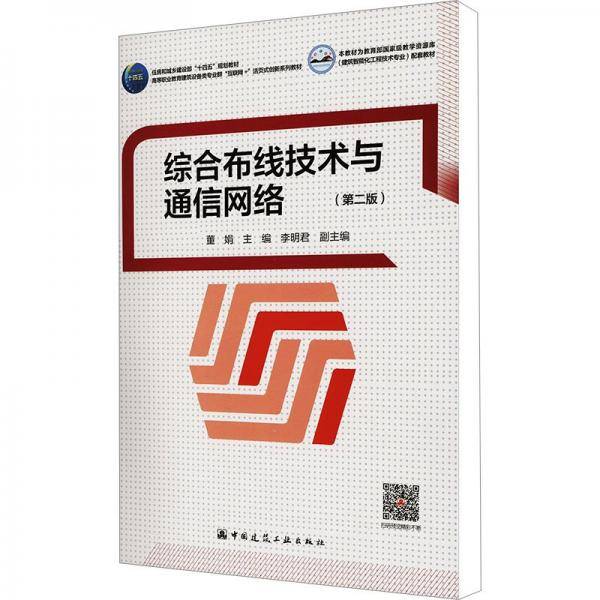 综合布线技术与通信网络 董娟,李明君