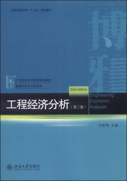 工程经济分析（第二版）/西安交通大学“十二五”规划教材・21世纪经济与管理规划教材・管理科学与工程系列
