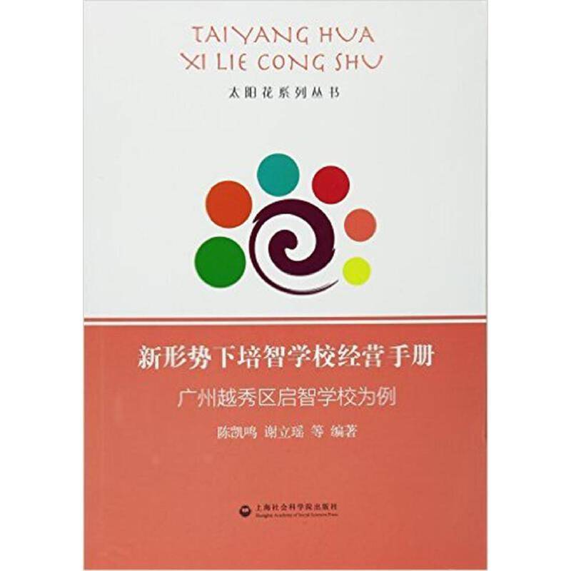 新形势下培智学校经营手册