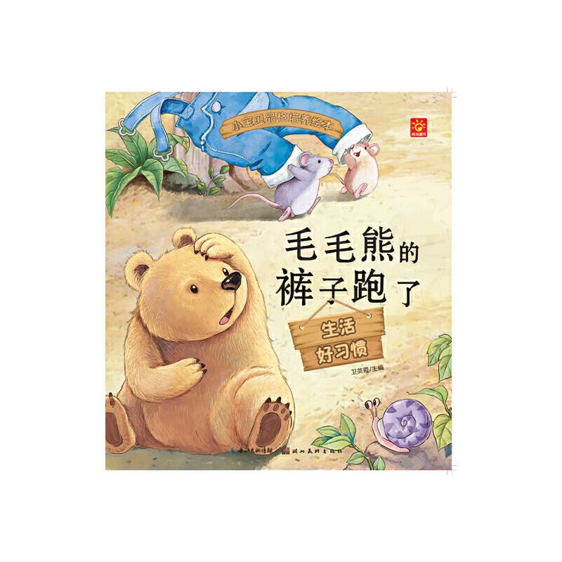 小宝贝品格培养绘本：毛毛熊的裤子跑了
