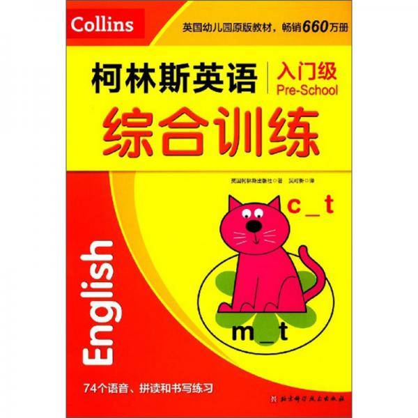 柯林斯英语综合训练(入门级)