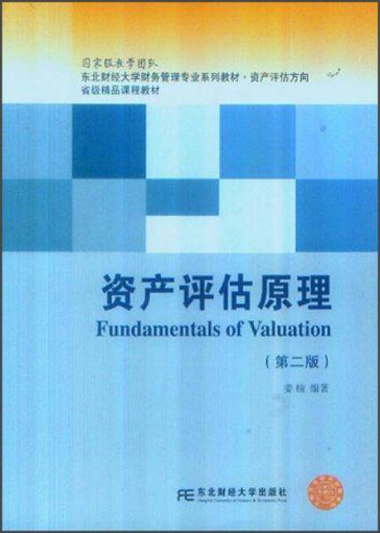 资产评估原理