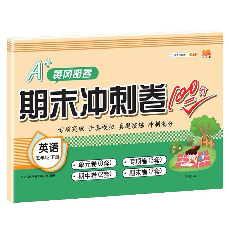 期末冲刺卷100分五年级下册英语试卷人教版小学生5下期末复习资料同步训练教辅卷