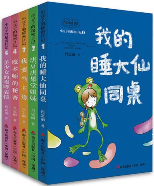 小豆子的秘密日记：肖定丽童书馆（套书共5册）