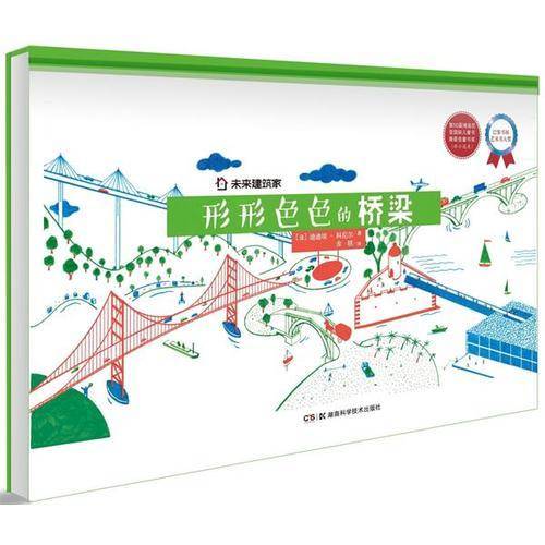 未来建筑家：形形色色的桥梁