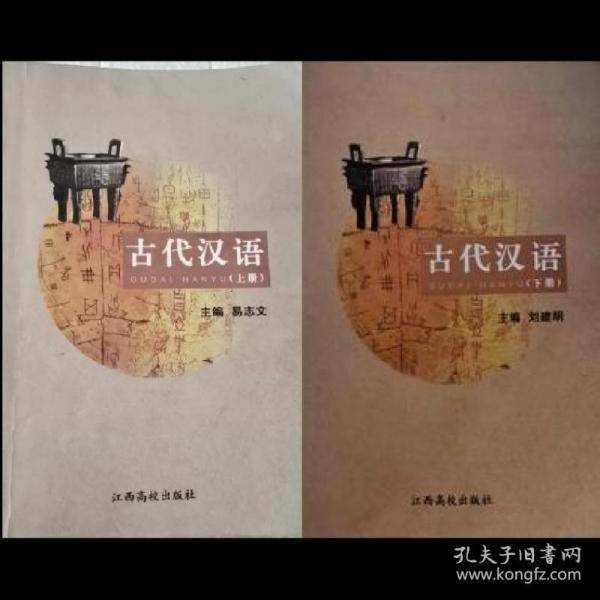 古代汉语 下册刘建明江西高校出版社9787549344512