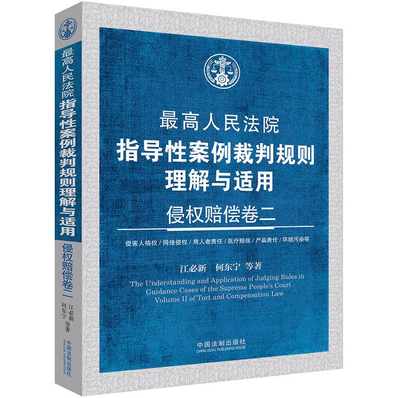 最高人民法院指导性案例裁判规则理解与适用·侵权赔偿卷二