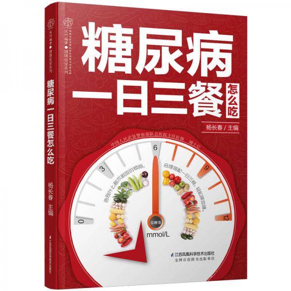 糖尿病一日三餐怎么吃（汉竹）