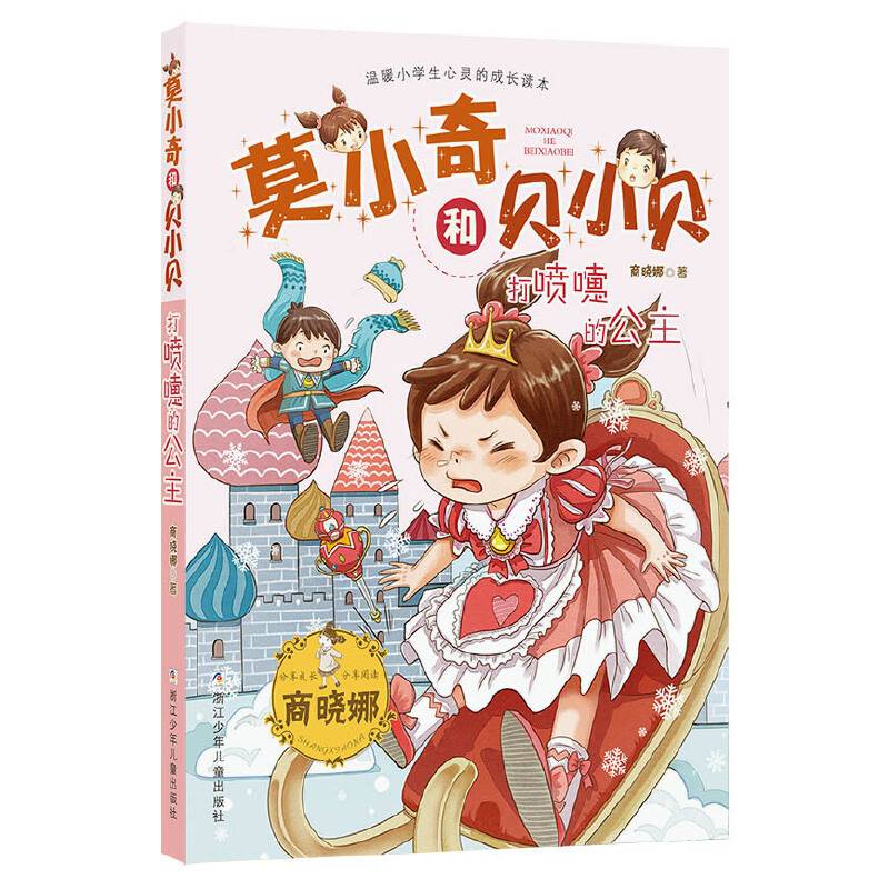 莫小奇和贝小贝：打喷嚏的公主