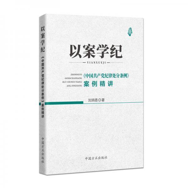 以案学纪――《中国共产党纪律处分条例》案例精讲