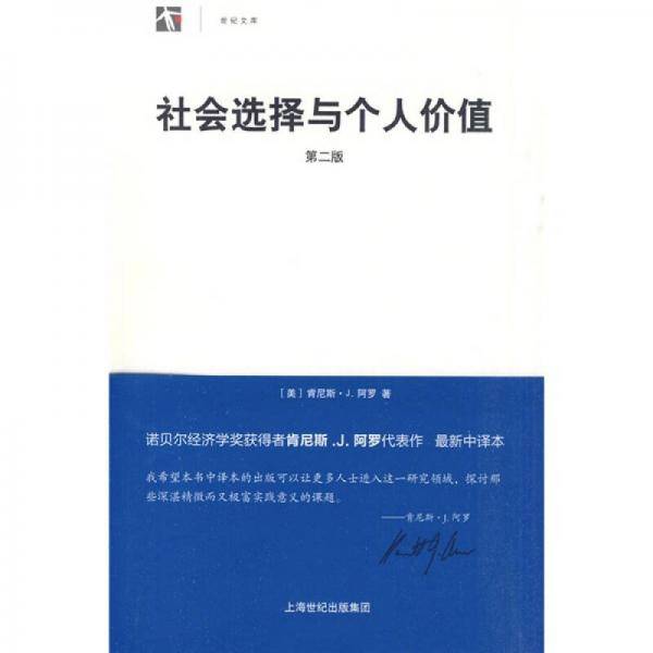 社会选择与个人价值