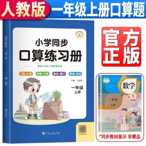 口算题卡同步练习册一年级上册口算天天练小学生心算速算计算练习册专项思维训练题本每天100道数学应用题强化训练人教版同步