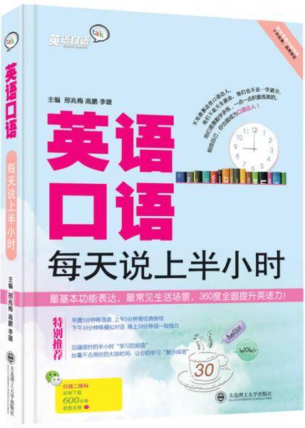 英语口语・每天说上半小时