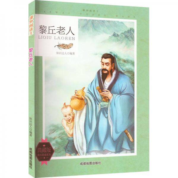 课外阅读王 黎丘老人 典藏版 儿童文学 新华正版