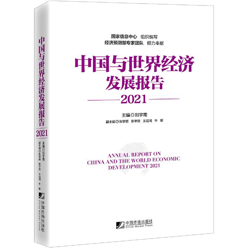 中国与世界经济发展报告（2021）