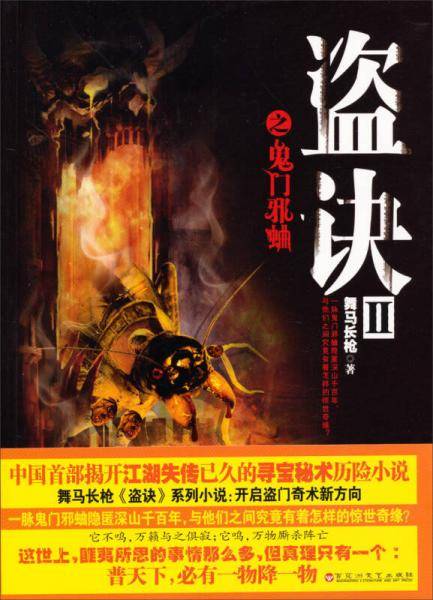盗诀:Ⅱ:鬼门邪蛐