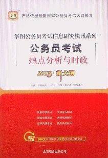 2013华图版华图公务员考试信息研究快讯系列