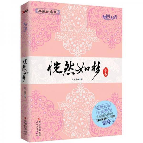 梦回大清
