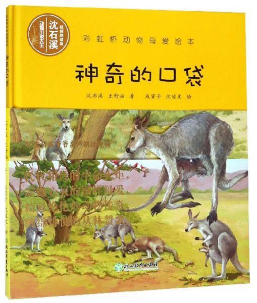 神奇的口袋/彩虹桥动物母爱绘本