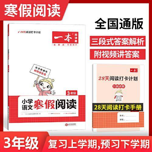 2022一本 小学语文寒假阅读 三年级上下册衔接 寒假作业每日练课外阅读理解强化训练 视频讲解 答案详解 开心教育