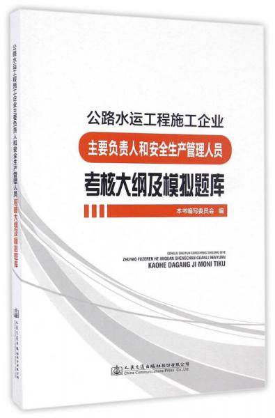 公路水运工程施工企业主要负责人和安全生产管理人员考核大纲及模拟题库
