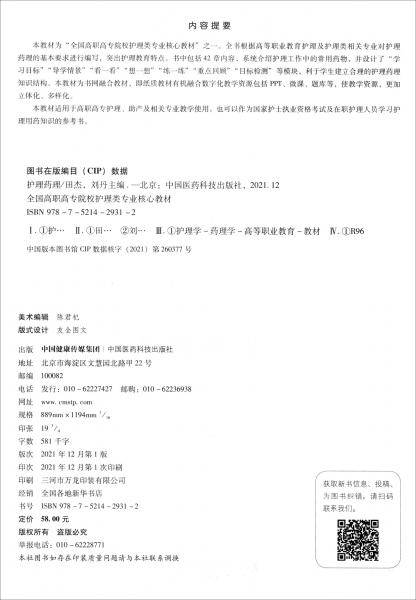 护理药理（全国高职高专院校护理类专业核心教材）