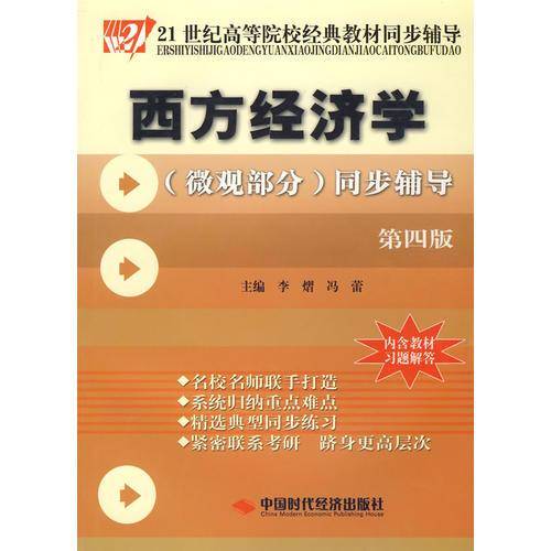 西方经济学（微观部分）