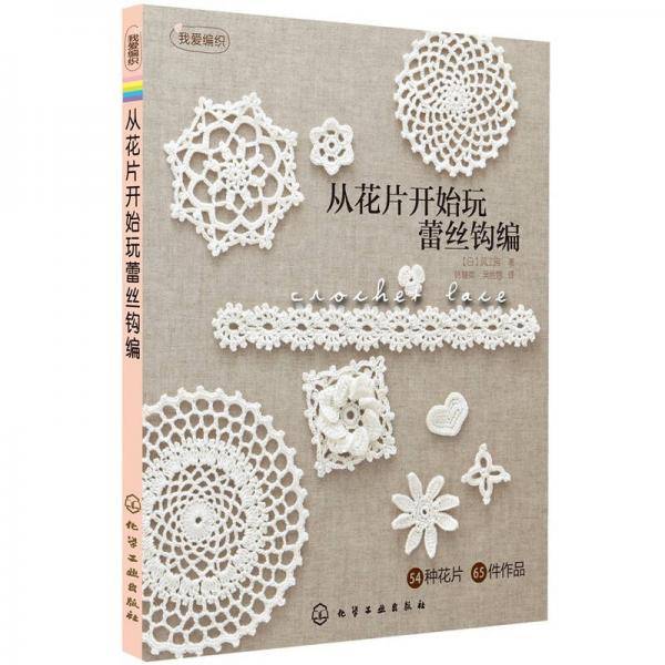 从花片开始玩蕾丝钩编