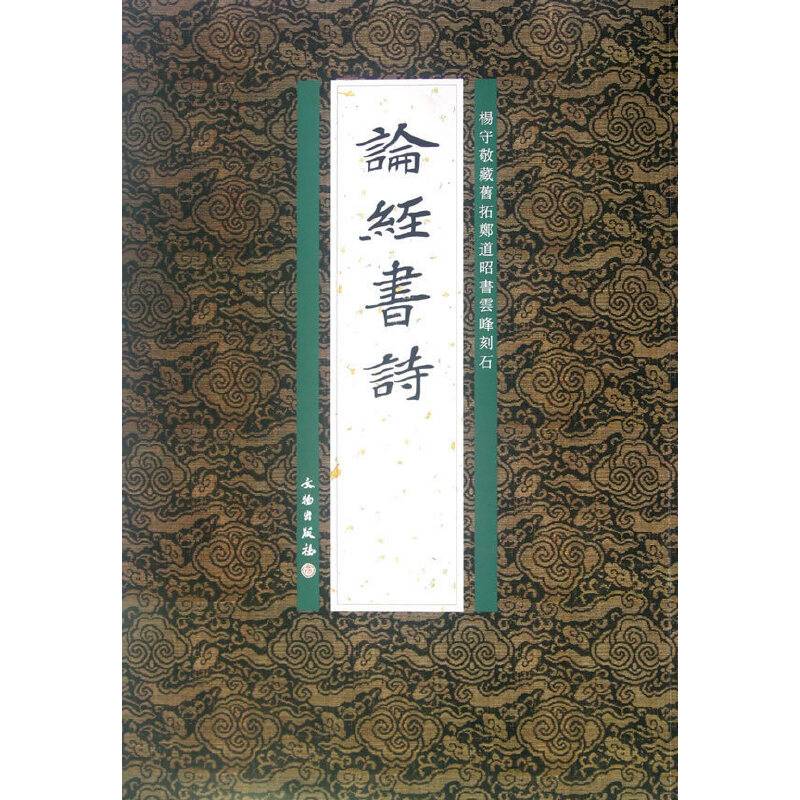 论经书诗