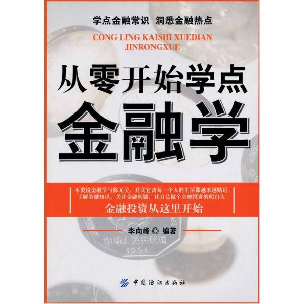 从零开始学点金融学