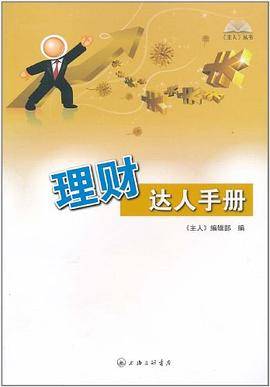 理财达人手册