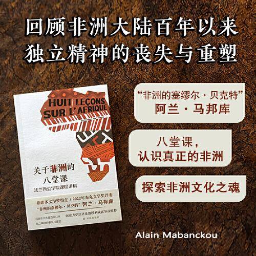 关于非洲的八堂课：法兰西公学院课程讲稿