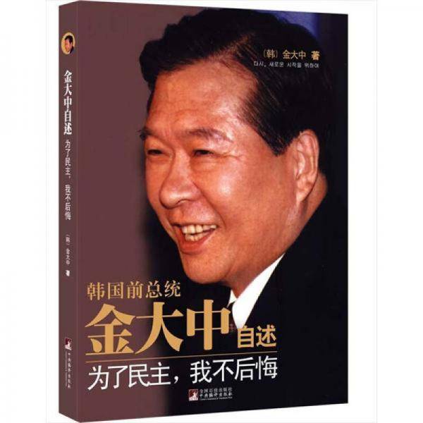 金大中自述