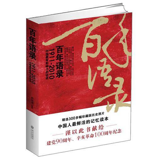 百年语录