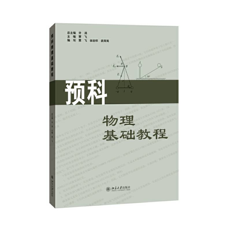 预科物理基础教程